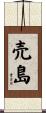 売島 Scroll