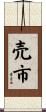 売市 Scroll