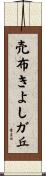 売布きよしガ丘 Scroll