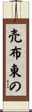 売布東の Scroll