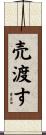 売渡す Scroll