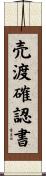 売渡確認書 Scroll