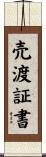 売渡証書 Scroll