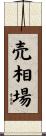 売相場 Scroll