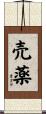 売薬 Scroll