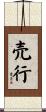 売行 Scroll