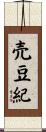 売豆紀 Scroll
