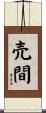 売間 Scroll