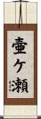 壷ケ瀬 Scroll