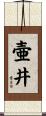 壷井 Scroll