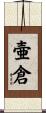 壷倉 Scroll