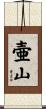壷山 Scroll