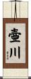 壷川 Scroll