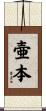 壷本 Scroll