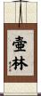 壷林 Scroll