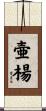 壷楊 Scroll