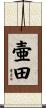 壷田 Scroll