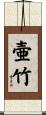 壷竹 Scroll