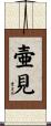 壷見 Scroll