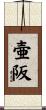 壷阪 Scroll