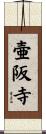 壷阪寺 Scroll