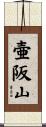 壷阪山 Scroll