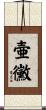 壷黴 Scroll