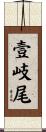 壹岐尾 Scroll