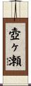 壺ヶ瀬 Scroll