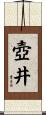 壺井 Scroll