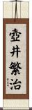 壺井繁治 Scroll