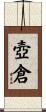 壺倉 Scroll