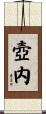 壺内 Scroll