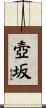 壺坂 Scroll