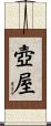 壺屋 Scroll