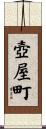 壺屋町 Scroll