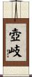 壺岐 Scroll