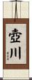 壺川 Scroll