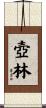 壺林 Scroll