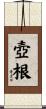 壺根 Scroll