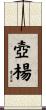 壺楊 Scroll