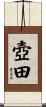 壺田 Scroll