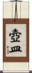 壺皿 Scroll