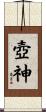壺神 Scroll