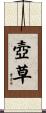 壺草 Scroll