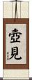 壺見 Scroll
