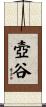 壺谷 Scroll