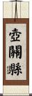 壺關縣 Scroll