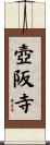 壺阪寺 Scroll