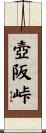 壺阪峠 Scroll